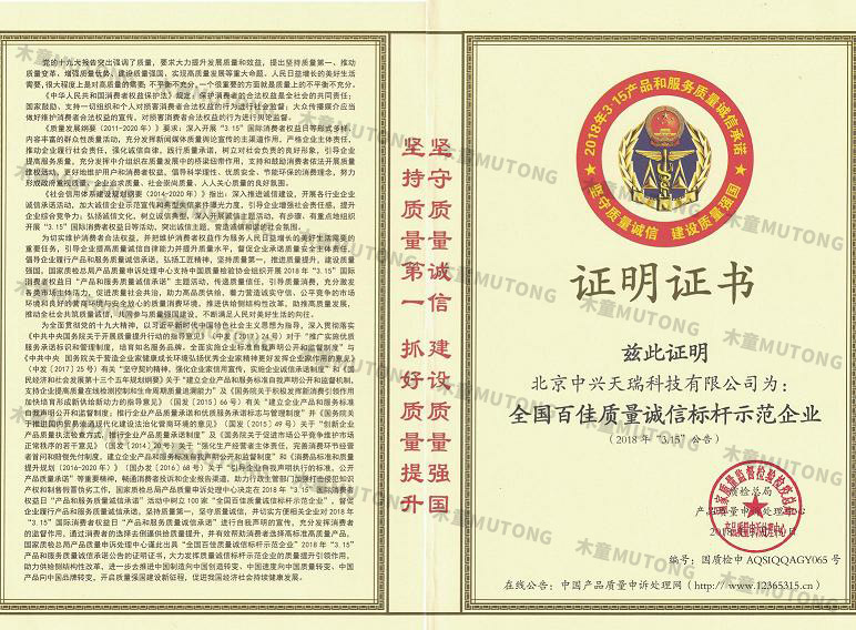 2018全國(guó)百家質(zhì)量誠信標(biāo)桿示范企業(yè).jpg